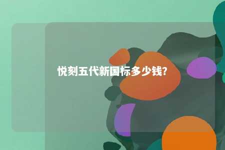 悦刻五代新国标多少钱？ 